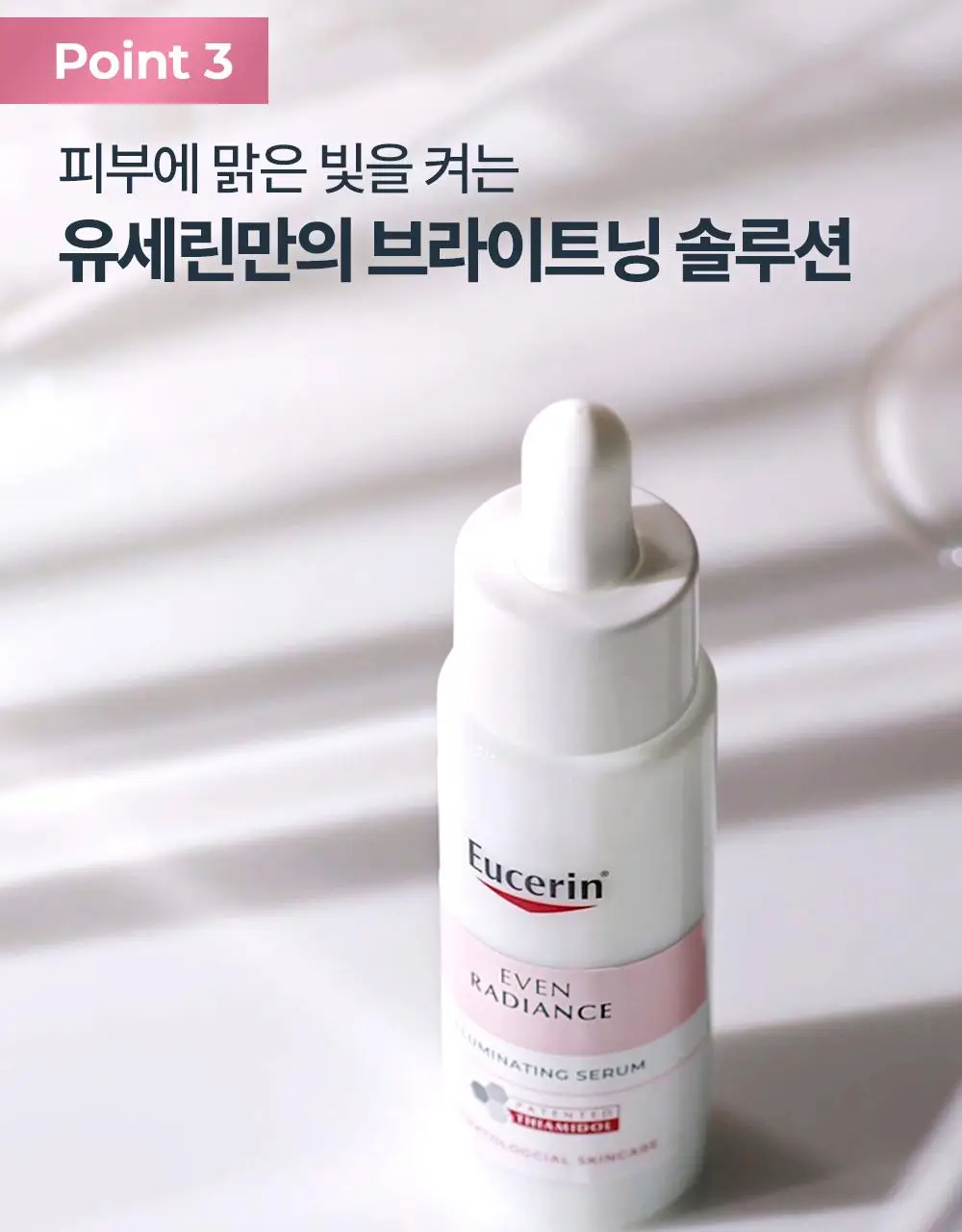 [티아미돌입문세럼/광채홈케어] 유세린 이븐래디언스 일루미네이팅 세럼 30ml 상세페이지 17